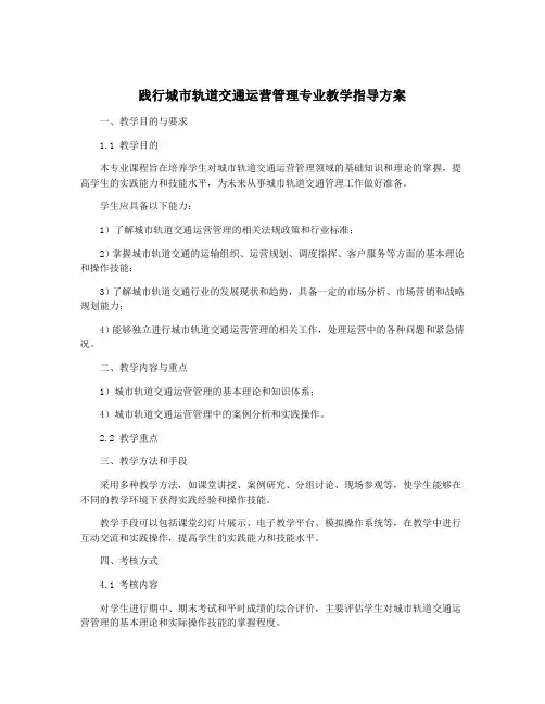 践行城市轨道交通运营管理专业教学指导方案
