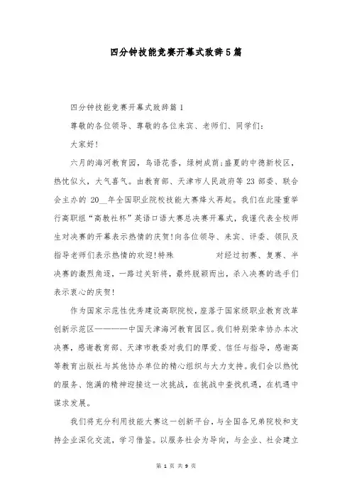 四分钟技能竞赛开幕式致辞5篇