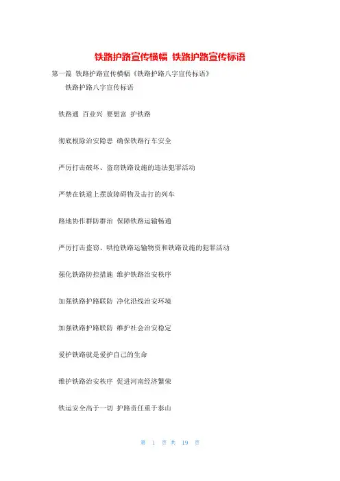 铁路护路宣传横幅 铁路护路宣传标语