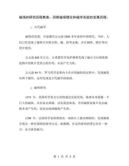 磁场的研究历程教案：回顾磁场理论和磁学实验的发展历程