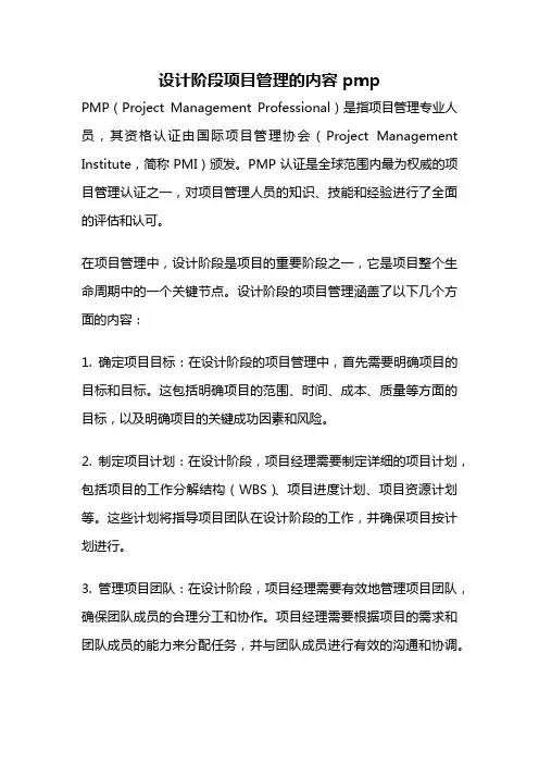 设计阶段项目管理的内容 pmp