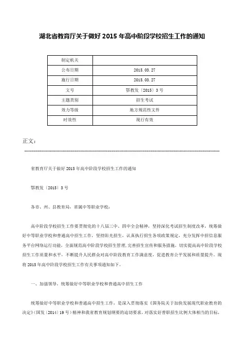 湖北省教育厅关于做好2015年高中阶段学校招生工作的通知-鄂教发〔2015〕3号