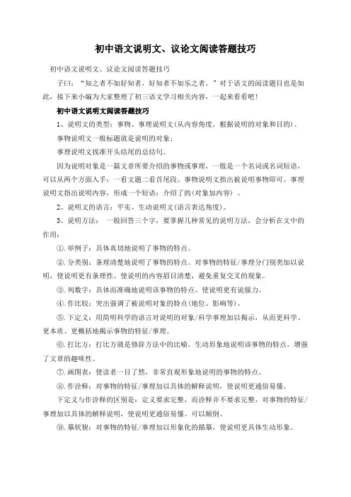 初中语文说明文、议论文阅读答题技巧
