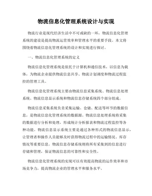 物流信息化管理系统设计与实现