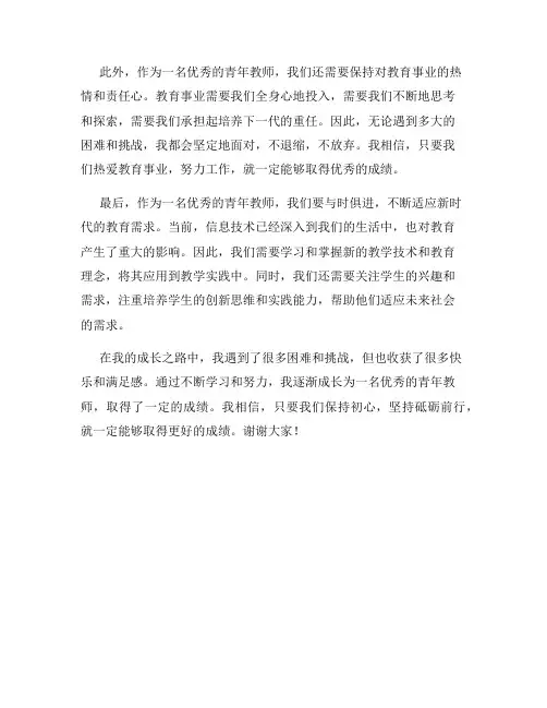 中学优秀青年教师成长之路分享发言稿