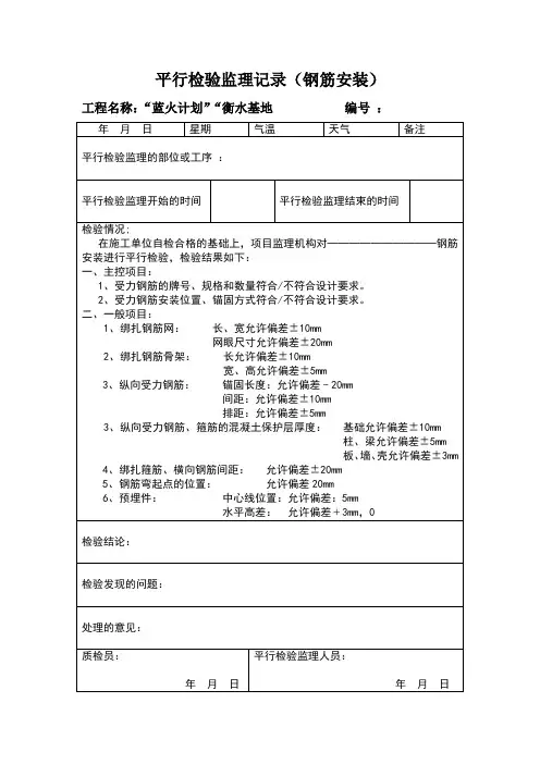 平行检验监理记录(钢筋安装)
