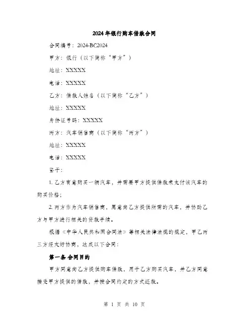 2024年银行购车借款合同（三篇）