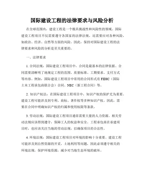 国际建设工程的法律要求与风险分析