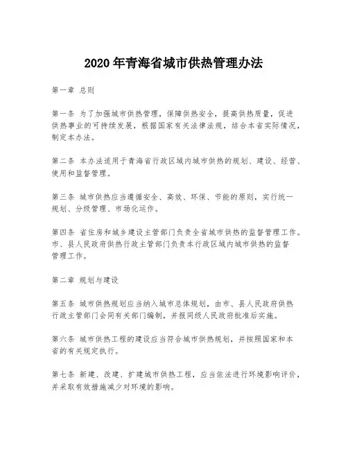 2020年青海省城市供热管理办法
