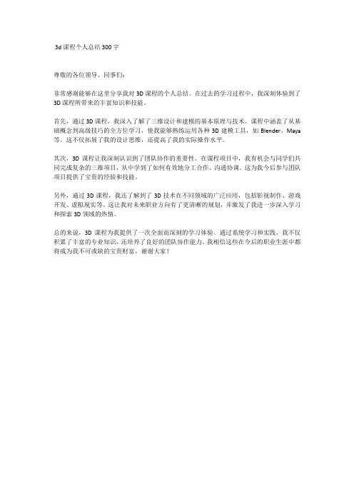 3d课程个人总结300字