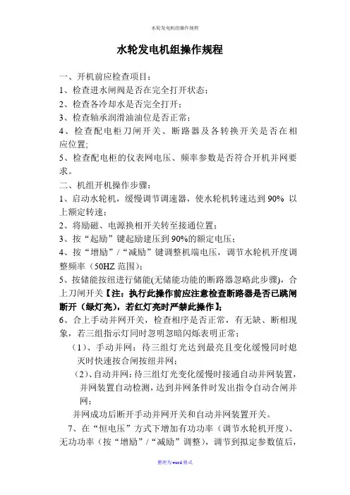 水轮发电机组操作规程