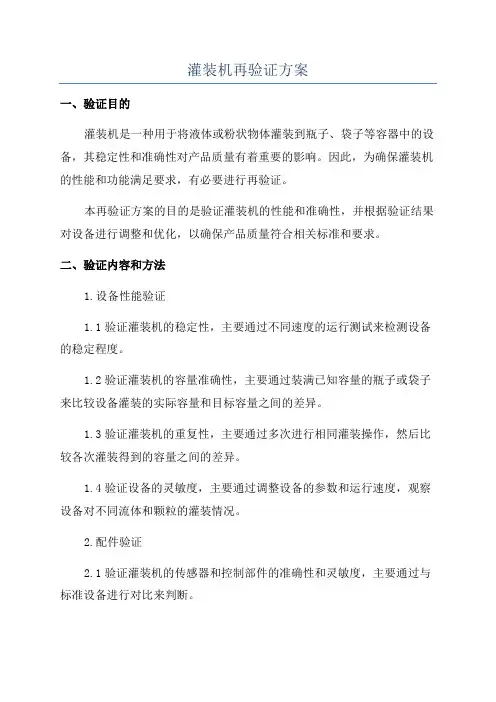 灌装机再验证方案