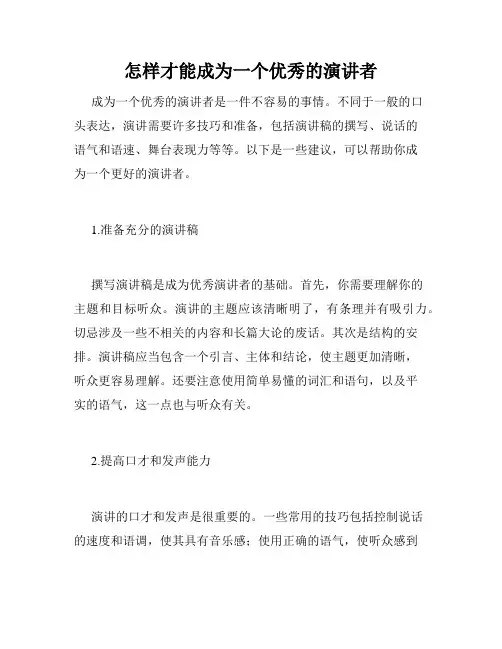 怎样才能成为一个优秀的演讲者