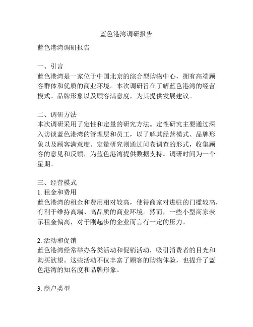 蓝色港湾调研报告