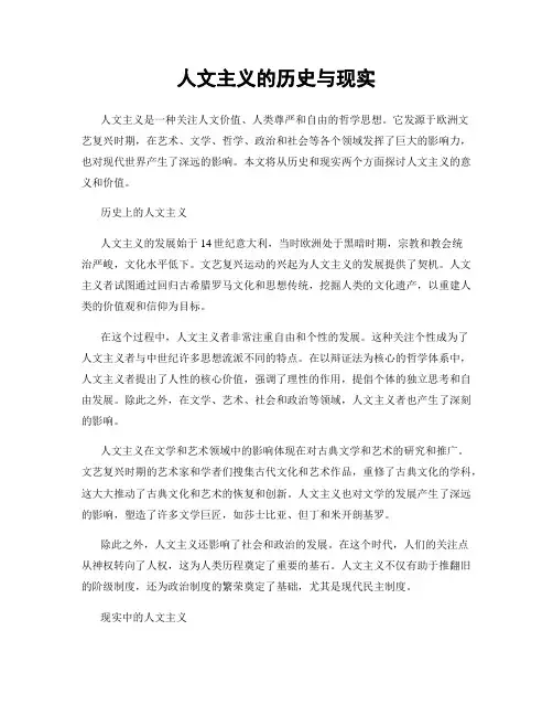 人文主义的历史与现实