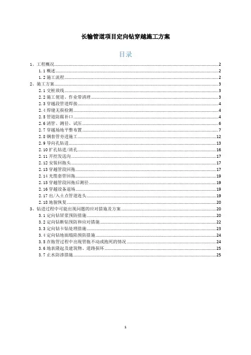 长输管道项目定向钻穿越施工方案
