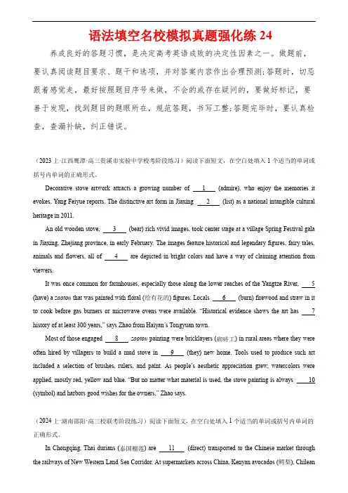 高考英语语法填空专项分类训练(高考真题+名校模拟真题)：语法填空名校最新模拟真题强化练24
