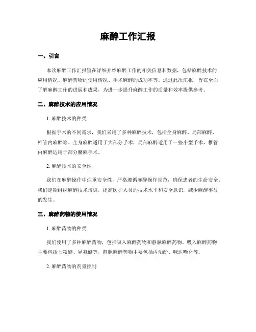 麻醉工作汇报