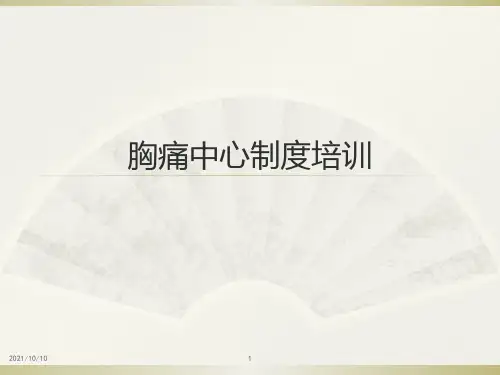胸痛中心制度培训【优质PPT】