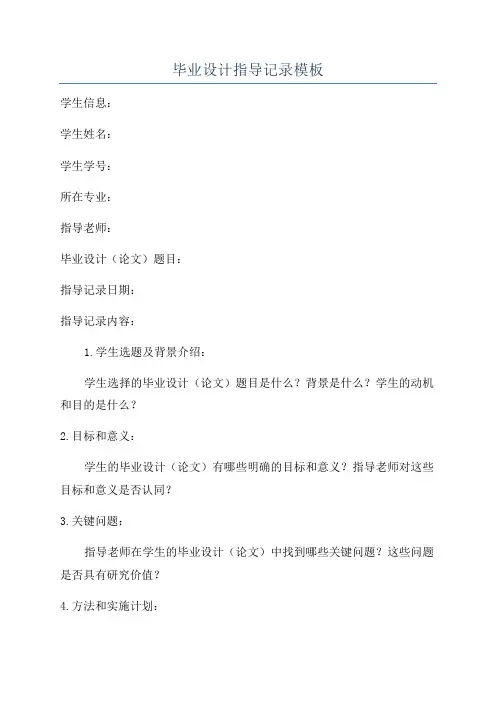 毕业设计指导记录模板