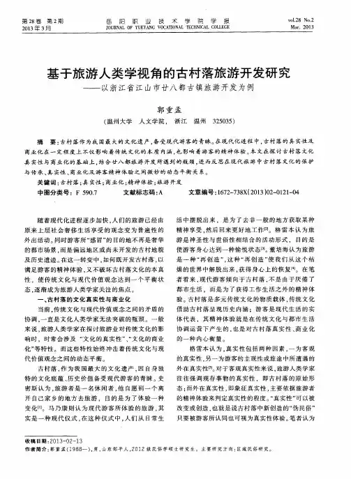 基于旅游人类学视角的古村落旅游开发研究——以浙江省江山市廿八都古镇旅游开发为例