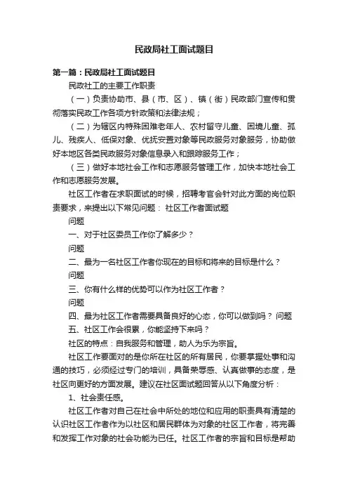 民政局社工面试题目