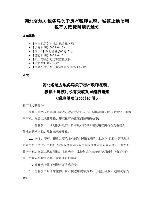 河北省地方税务局关于房产税印花税、城镇土地使用税有关政策问题的通知