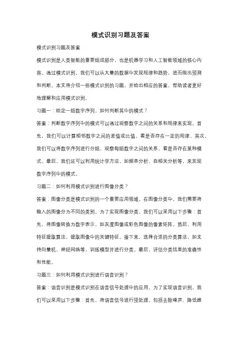 模式识别习题及答案