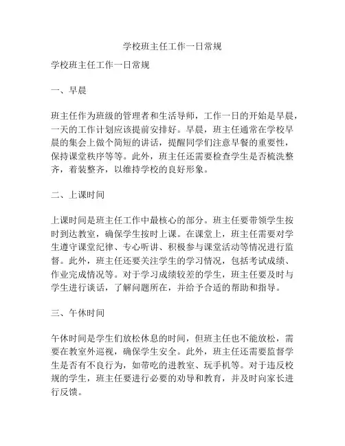 学校班主任工作一日常规