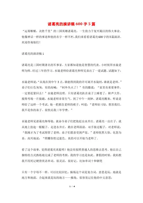 诸葛亮的演讲稿600字5篇