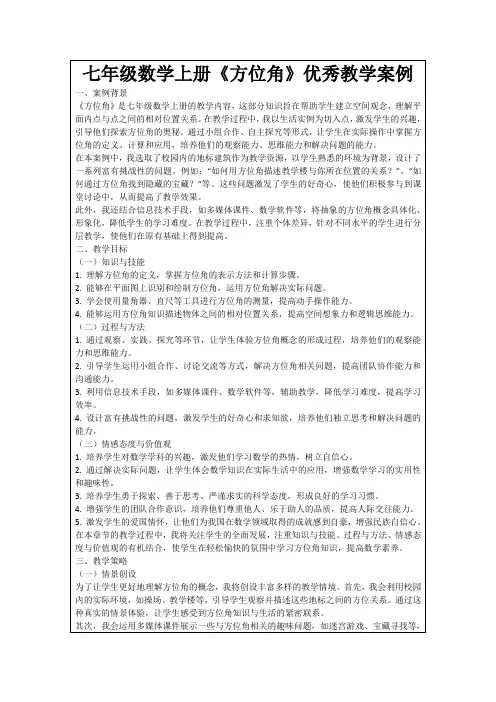 七年级数学上册《方位角》优秀教学案例
