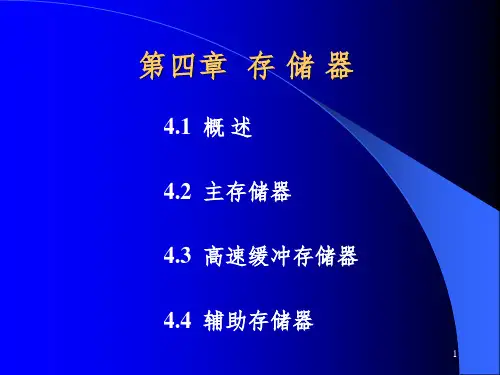 计算机组成原理4第四章存储器PPT课件精选全文