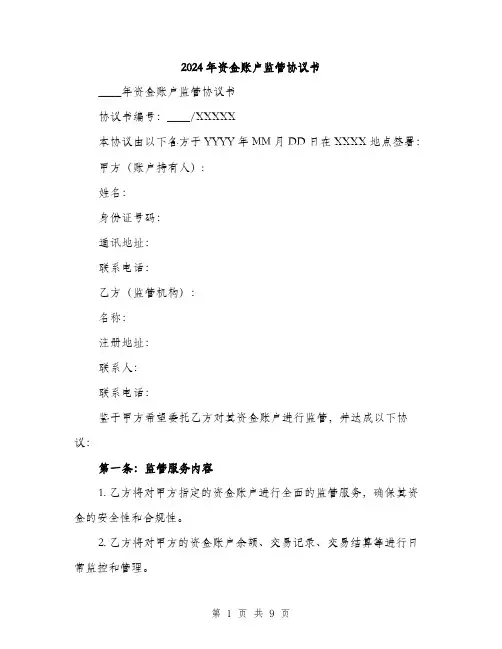 2024年资金账户监管协议书(三篇)