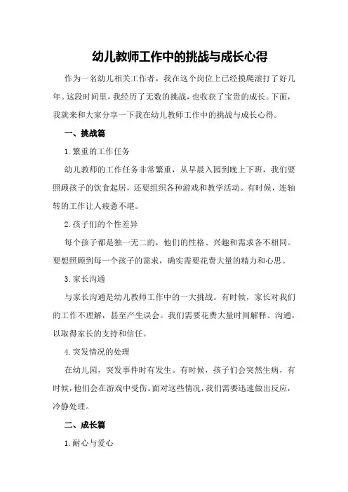 幼儿教师工作中的挑战与成长心得