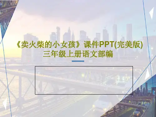 《卖火柴的小女孩》课件PPT(完美版)三年级上册语文部编共54页