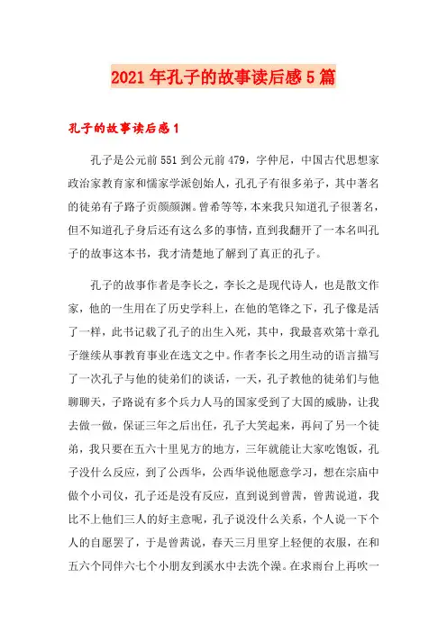 2021年孔子的故事读后感5篇