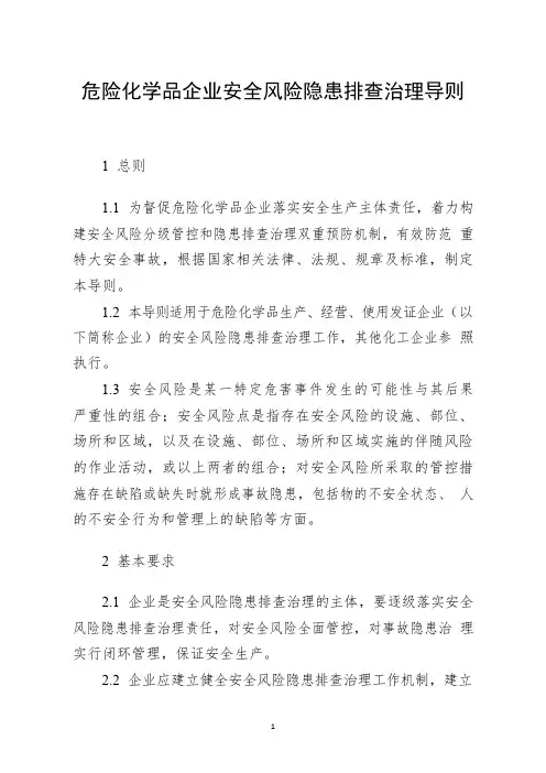 危险化学品企业安全风险隐患排查治理导则