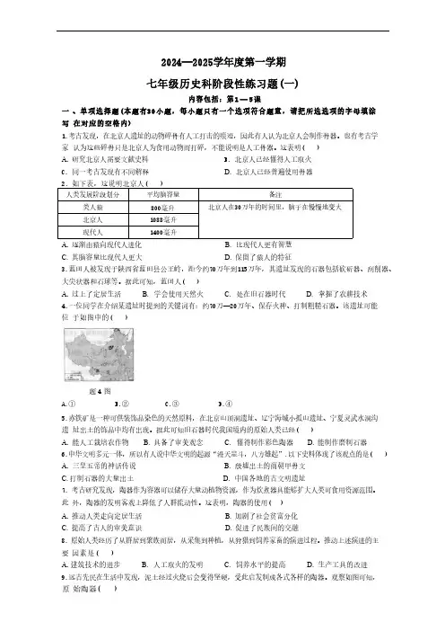 广东省汕头市潮南区陈店实验学校2024-2025学年七年级上学期9月月考历史试题(含答案)