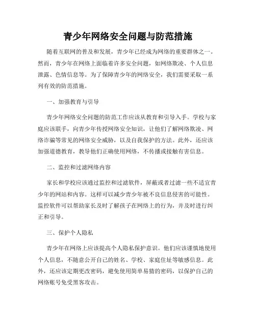 青少年网络安全问题与防范措施