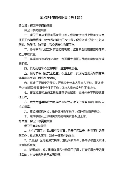 保卫部干事岗位职责（共8篇）
