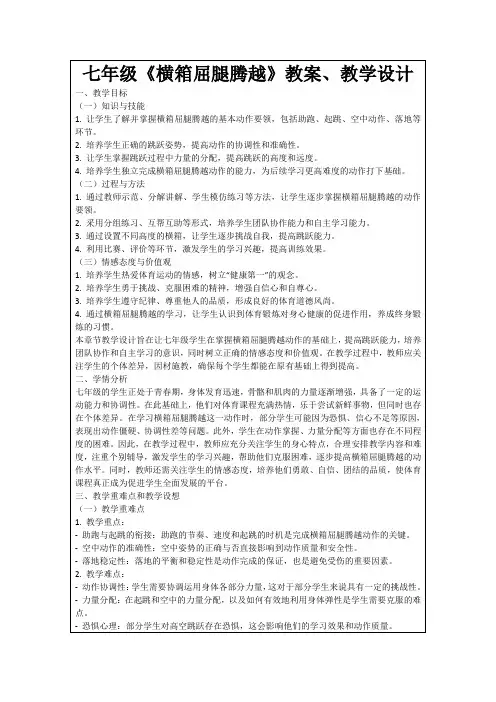 七年级《横箱屈腿腾越》教案、教学设计