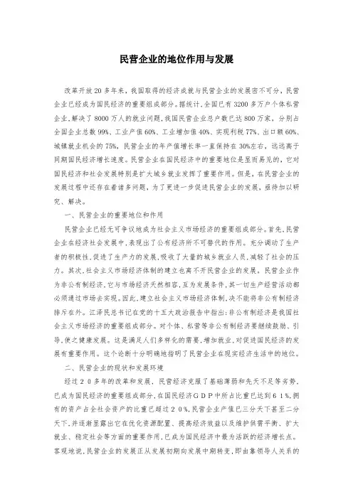 民营企业的地位作用与发展