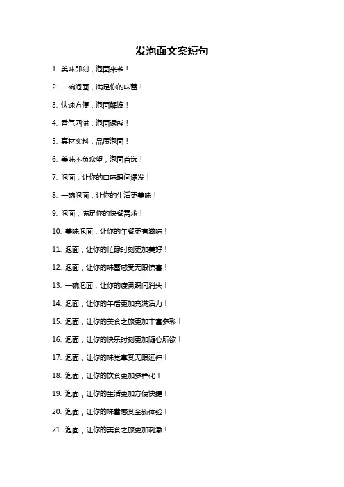 发泡面文案短句