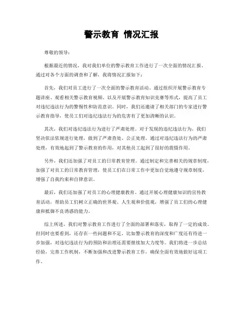 警示教育 情况汇报