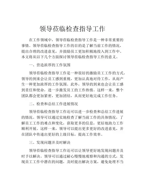 领导莅临检查指导工作