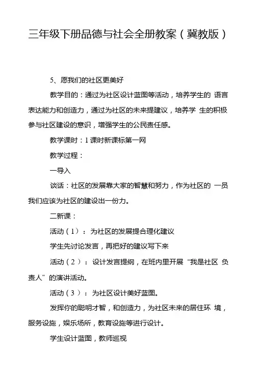 三年级下册品德与社会全册教案(冀教版).doc