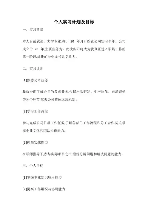 个人实习计划及目标