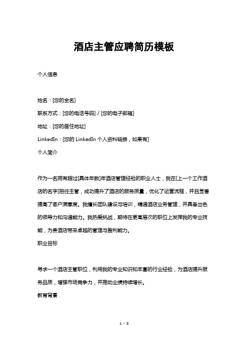 酒店主管应聘简历模板