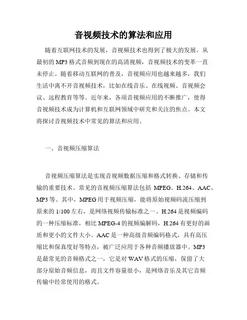 音视频技术的算法和应用