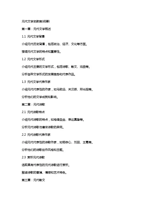 元代文学史教案(纲要)